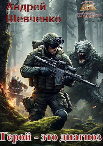 Обложка произведения Герой - это диагноз. Книга 1