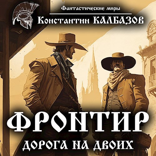 Обложка произведения Фронтир. Дорога на двоих (Аудио)
