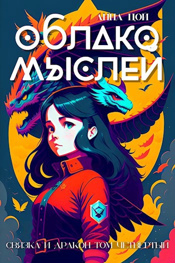 Обложка произведения Облако мыслей
