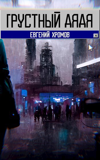 Обложка произведения грустный дядя