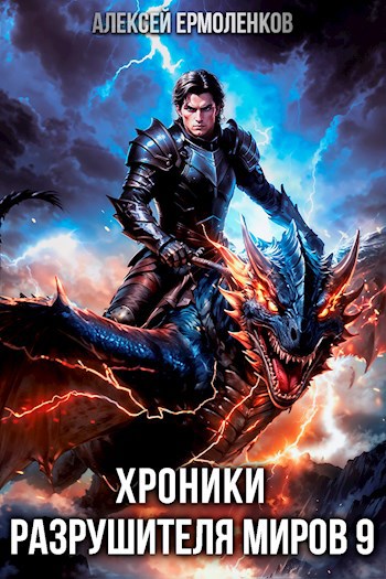 Обложка произведения Хроники разрушителя миров. Книга 9