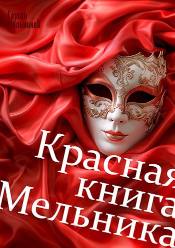 Обложка произведения Красная книга Мельника