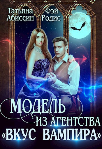 Обложка произведения Модель из агентства "Вкус вампира"