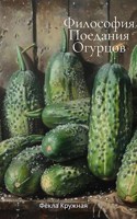 Обложка произведения Философия поедания огурцов