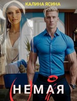 Обложка произведения Немая. (Не)моя.