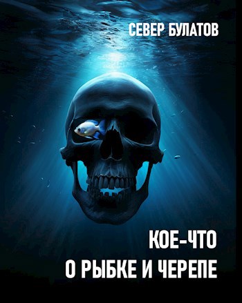 Обложка произведения Кое-что о рыбке и черепе