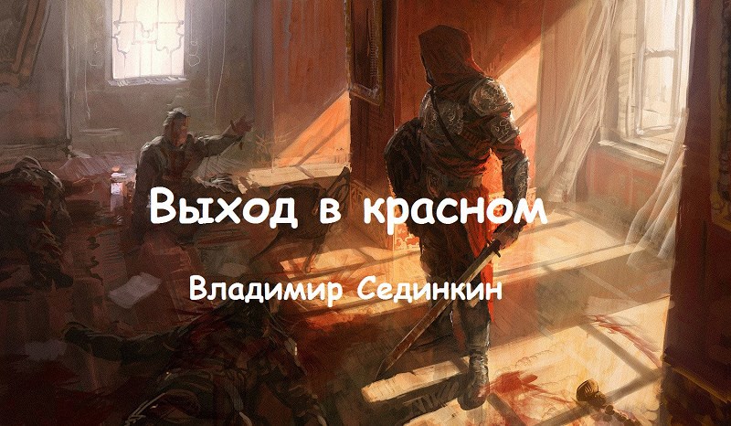 Обложка произведения Выход в красном