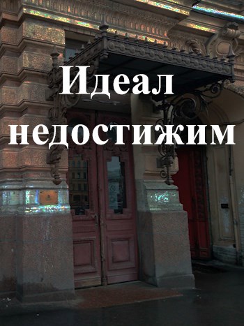 Обложка произведения Не ступивши шагу?(Идеал недостижим)
