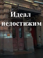 Обложка произведения Не ступивши шагу?(Идеал недостижим)