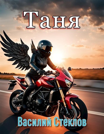 Обложка произведения Таня