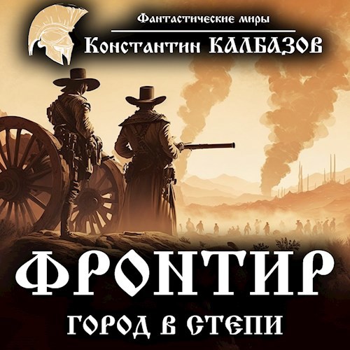 Обложка произведения Фронтир. Город в степи (Аудио)