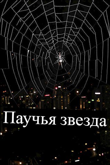 Обложка произведения Паучья звезда
