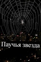 Обложка произведения Паучья звезда