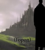 Обложка произведения (Город)