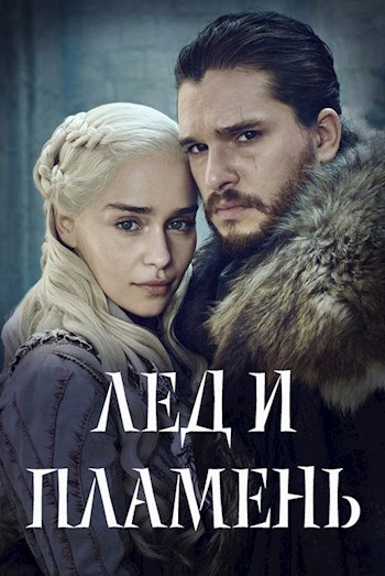 Обложка произведения Лед и пламень