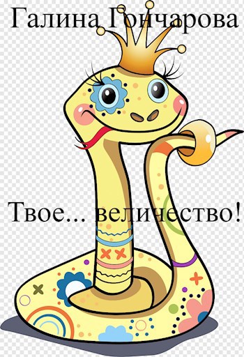 Обложка произведения Твое... величество!