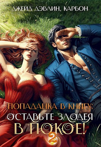 Обложка произведения Попаданка в книгу. Оставьте злодея в покое! Часть 2