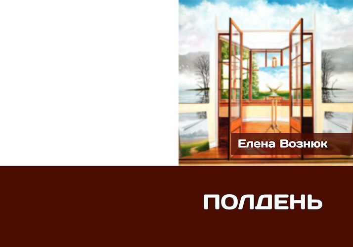 Обложка произведения Полдень