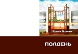 Обложка произведения Полдень