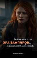 Обложка произведения Эра вампиров, или как я стала волчицей