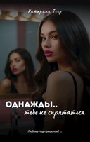 Обложка произведения Однажды,тебе не спрятаться