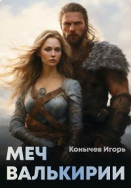 Проект валькирия цикл книг