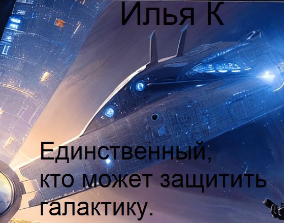 Обложка произведения Единственный, кто может защитить галактику.