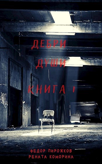 Обложка произведения Дебри души. Книга 1