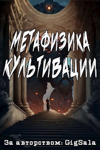 Обложка произведения Метафизика культивации