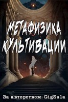 Обложка произведения Метафизика культивации