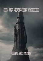 Обложка произведения По ту сторону башни