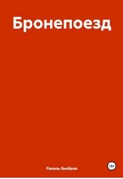 Обложка произведения Бронепоезд