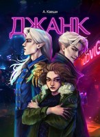 Обложка произведения Джанк