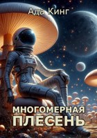 Обложка произведения Многомерная Плесень