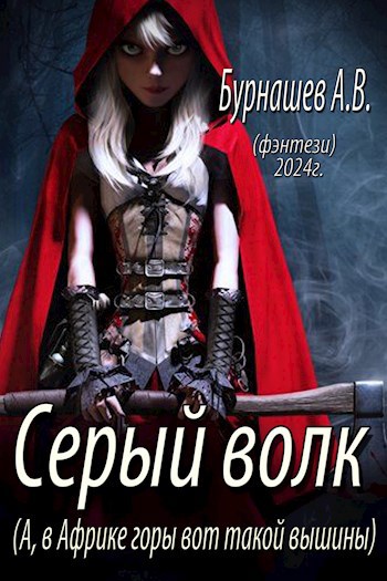 Обложка книги «Серый волк»
