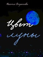 Обложка произведения Цвет луны
