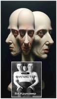 Обложка произведения ФИЛИСТЕР (Один на троих)