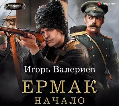 Обложка произведения Ермак. Начало. Книга первая.