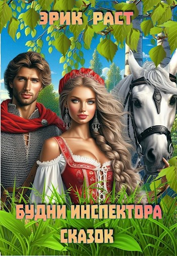 Обложка произведения Будни инспектора сказок