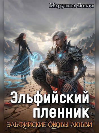 Обложка произведения Эльфийский пленник