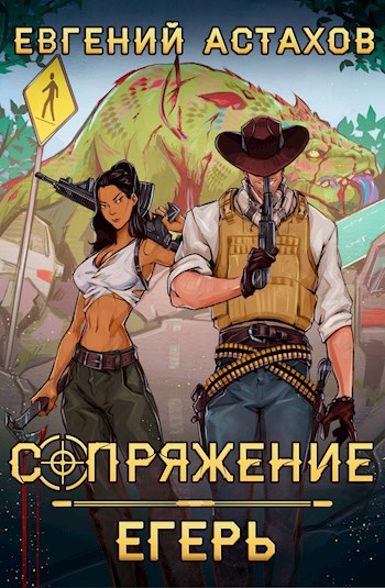 Сопряжение 1. Егерь - Евгений Астахов - читать книгу в онлайн-библиотеке