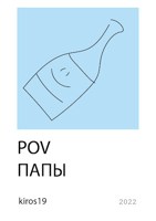 Обложка произведения POV папы