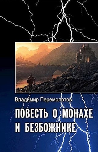 Обложка произведения Повесть о монахе и безбожнике