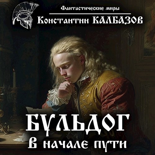 Обложка произведения Бульдог. В начале пути (Аудио)