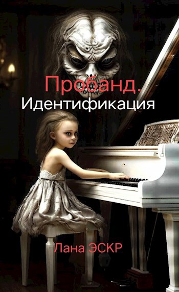 Обложка произведения Пробанд. Идентификация.