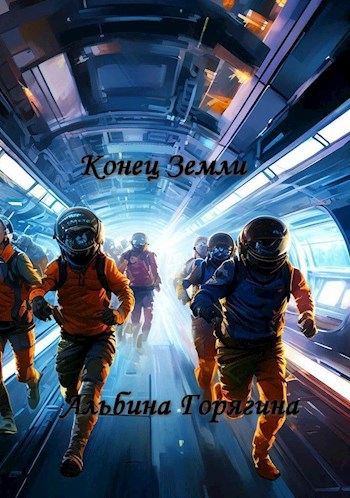 Обложка произведения Конец Земли