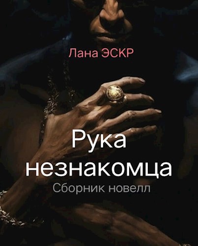 Обложка произведения Рука незнакомца. Сборник новелл