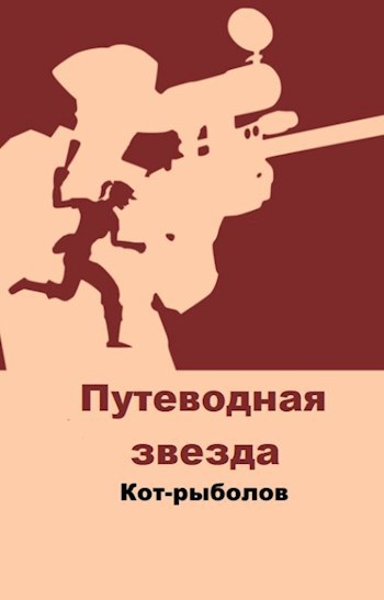 Обложка произведения Путеводная звезда