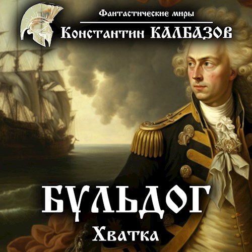 Обложка произведения Бульдог. Хватка (Аудио)