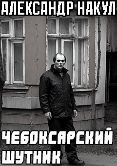 Обложка произведения Чебоксарский шутник